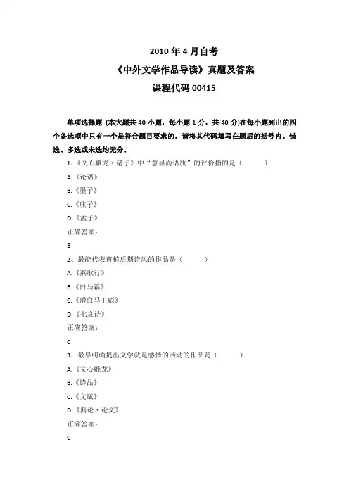 2010年4月自考《中外文学作品导读》00415真题及答案