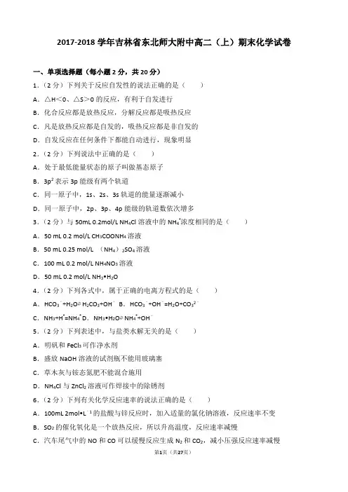 【精品】2017-2018学年吉林省东北师大附中高二(上)期末化学试卷(word解析版)