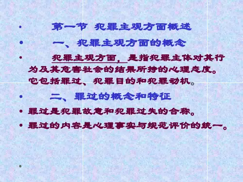 犯罪主观方面概述