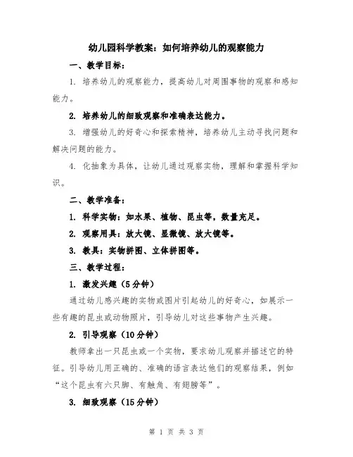 幼儿园科学教案：如何培养幼儿的观察能力