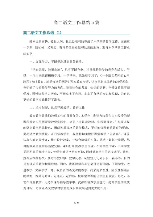 高二语文工作总结5篇