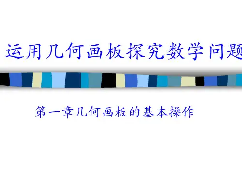 几何画板的简介