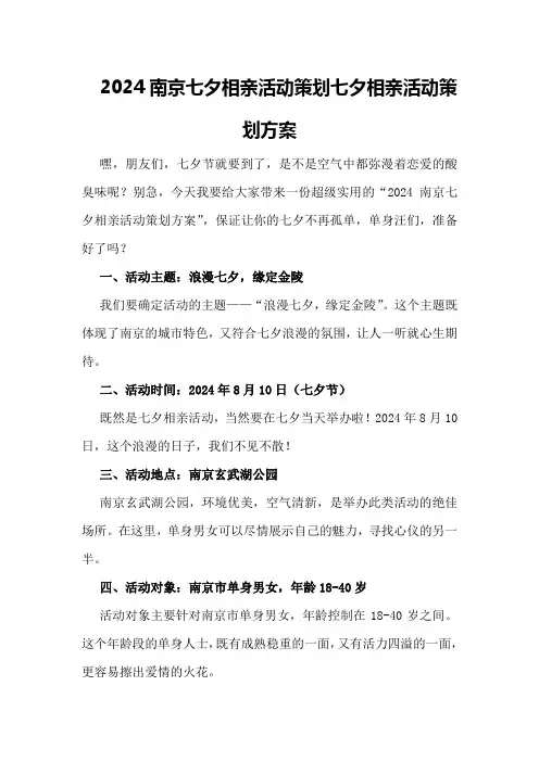 2024南京七夕相亲活动策划七夕相亲活动策划方案