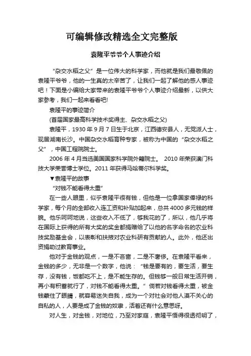 袁隆平爷爷个人事迹介绍精选全文完整版