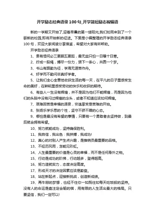 开学励志经典语录100句_开学简短励志祝福语