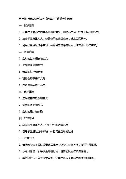 五年级上册道德与法治《选举产生班委会》教案