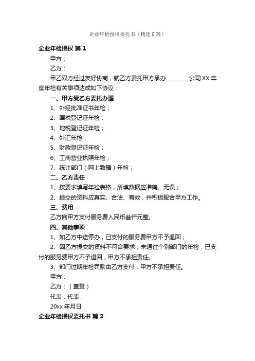 企业年检授权委托书（精选8篇）