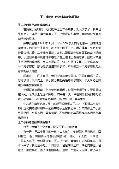 王二小的红色故事读后感四篇