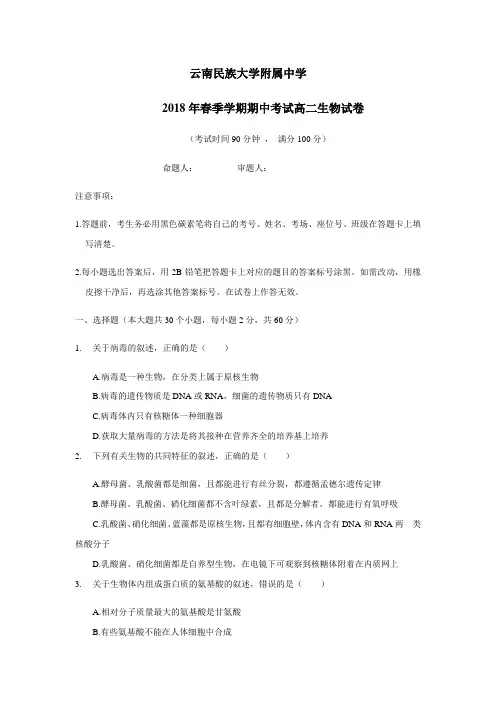 17—18学年下学期高二期中考试生物试题(附答案)
