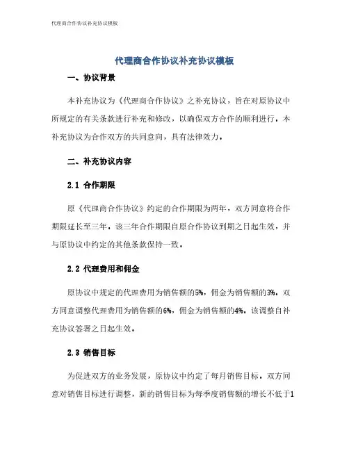 代理商合作协议补充协议模板