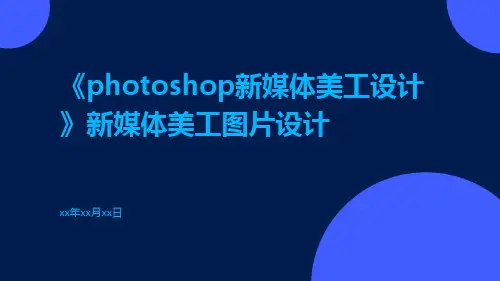 《Photoshop新媒体美工设计》新媒体美工图片设计