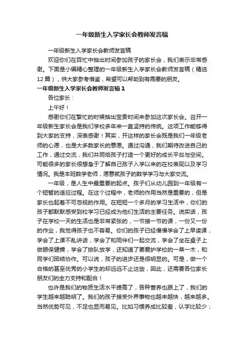 一年级新生入学家长会教师发言稿（精选12篇）