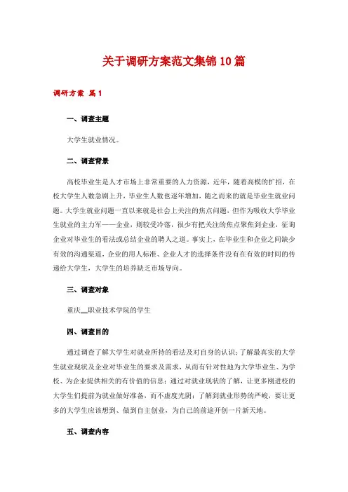 关于调研方案范文集锦10篇