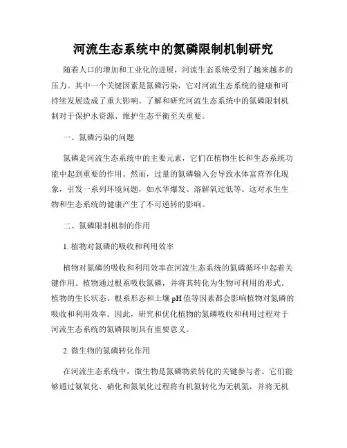 河流生态系统中的氮磷限制机制研究