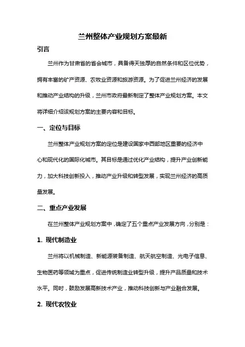 兰州整体产业规划方案最新