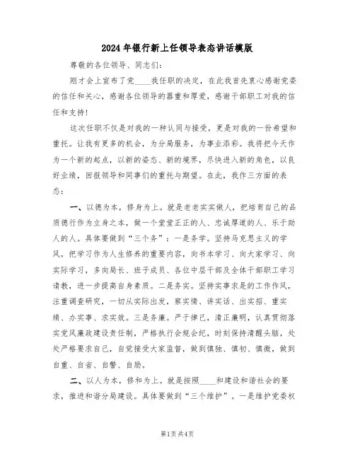 2024年银行新上任领导表态讲话模版(二篇)