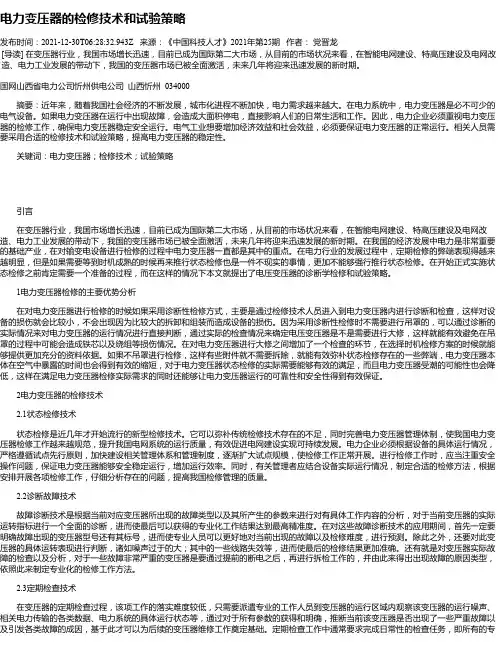 电力变压器的检修技术和试验策略_2