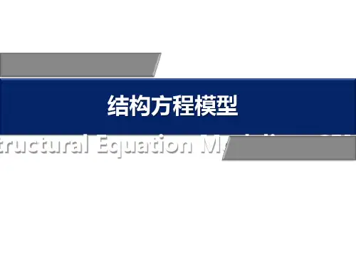 结构方程模型