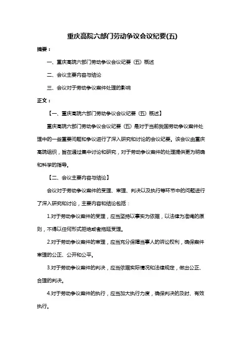 重庆高院六部门劳动争议会议纪要(五)