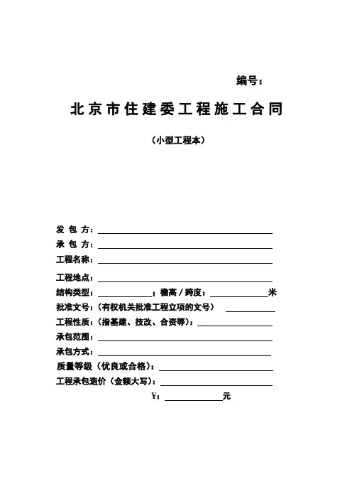北京市住建委工程施工合同(小型工程本)