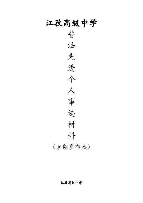 索朗多布杰普法先进个人事迹材料