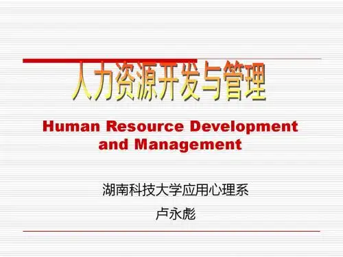 第一章人力资源开发与管理概述-PPT精品文档
