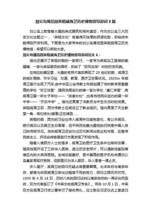 刘公岛博览园英租威海卫历史博物馆导游词3篇