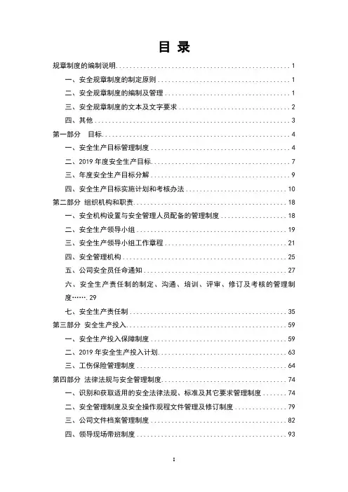 安全管理制度体系文件汇编2019版(全面)