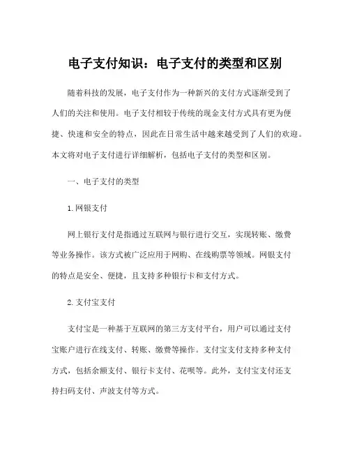 电子支付知识：电子支付的类型和区别