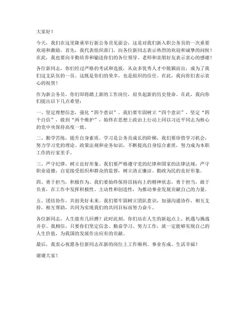 新公务员见面会领导发言稿