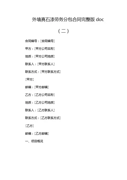外墙真石漆劳务分包合同完整版doc(两篇)