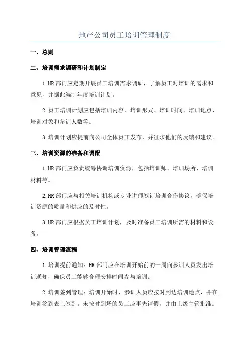 地产公司员工培训管理制度