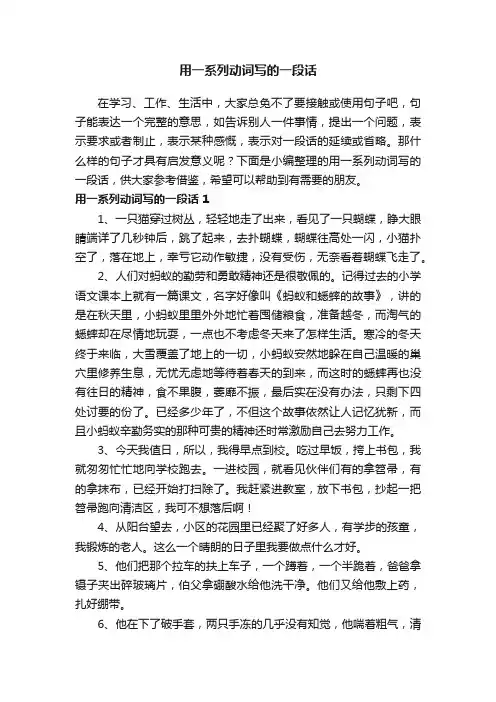 用一系列动词写的一段话