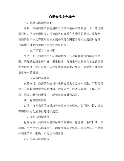 白酒食品安全标准