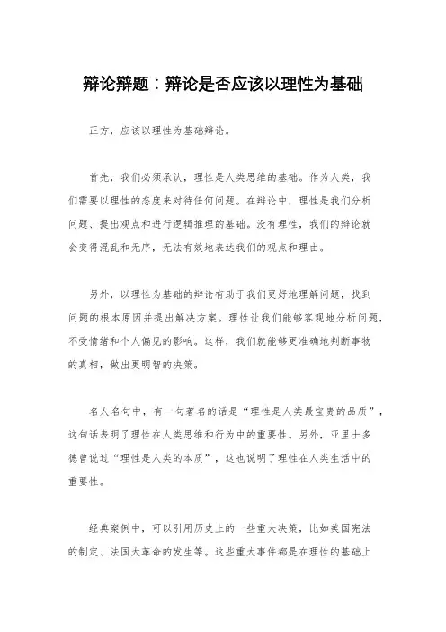 辩论辩题：辩论是否应该以理性为基础