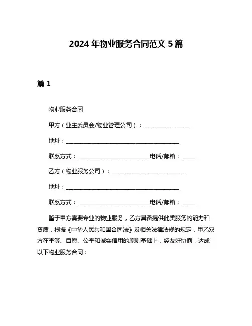 2024年物业服务合同范文5篇
