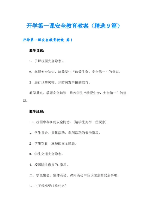 开学第一课安全教育教案(精选9篇)