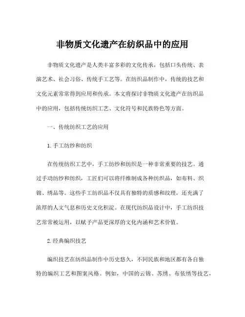 非物质文化遗产在纺织品中的应用