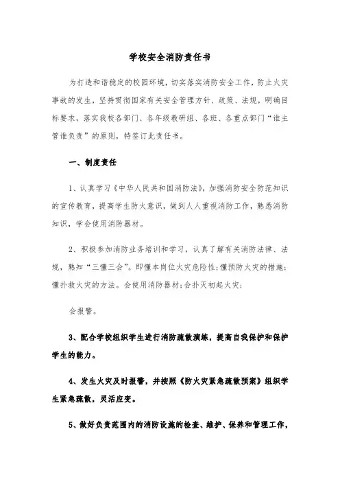 学校安全消防责任书（2篇）