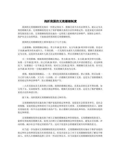 浅析我国的无效婚姻制度