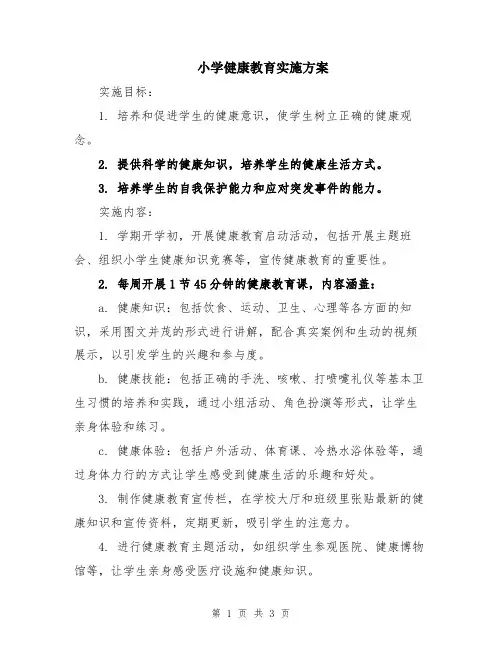 小学健康教育实施方案