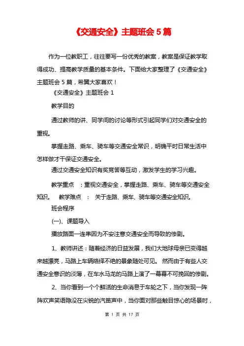 《交通安全》主题班会5篇