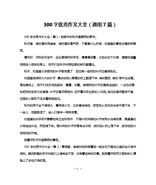 300字优秀作文大全(通用7篇)