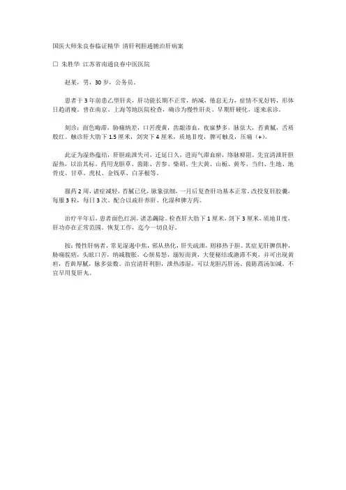 国医大师朱良春临证精华 清肝利胆通腑治肝病案