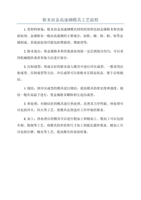 粉末冶金高速钢模具工艺流程