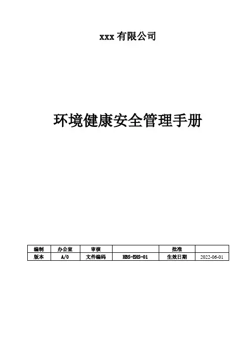 环境健康安全管理手册