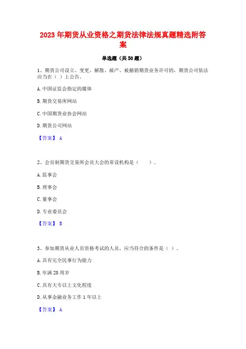 2023年期货从业资格之期货法律法规真题精选附答案