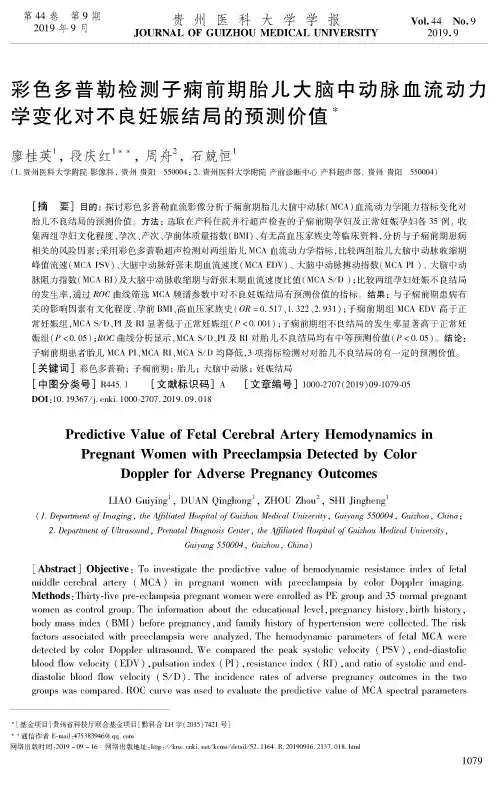 彩色多普勒检测子痫前期胎儿大脑中动脉血流动力学变化对不良妊娠