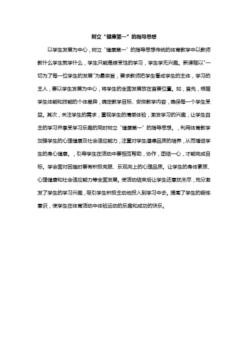 树立健康第一的指导思想