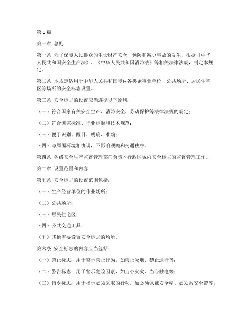 安全标志的设置规定(3篇)